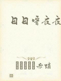 日日噜夜夜人妻