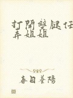 打开双腿任人玩弄姐姐