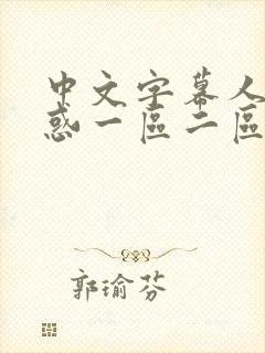 中文字幕人妻诱惑一区二区