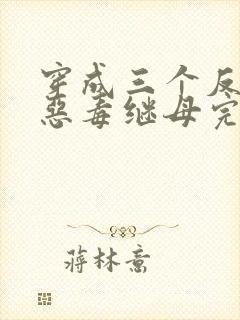 穿成三个反派的恶毒继母完本