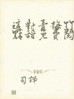 这对青梅竹马有点甜免费阅读封面