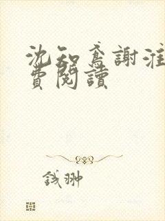 沈知鸢谢淮禹免费阅读