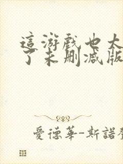 这游戏也太真实了未删减版