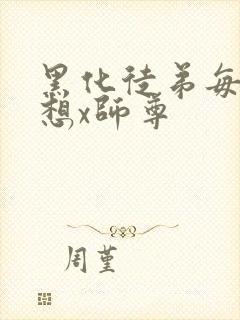 黑化徒弟每天都想x师尊封面