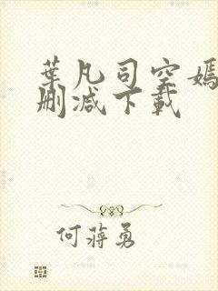 叶凡司空嫣然无删减下载