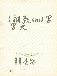 (调教sm)男男文