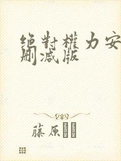 绝对权力安江无删减版