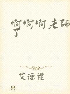 啊啊啊老师太爽了