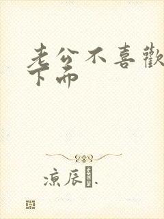 老公不喜欢舔我下面封面