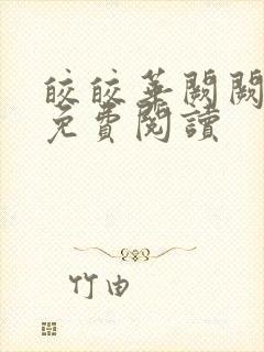 皎皎华阙阙全文免费阅读