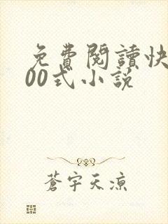免费阅读快穿100式小说