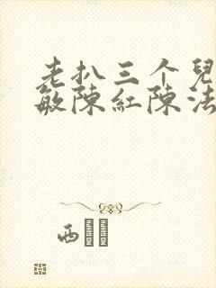 老扒三个儿媳张敏陈红陈法蓉