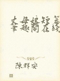 丈母娘短篇合集笔趣阁在线阅读封面