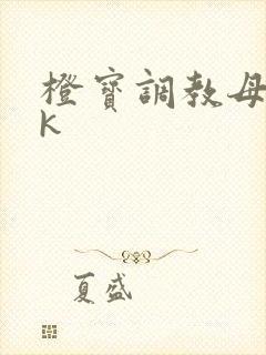 橙宝调教母狗vk