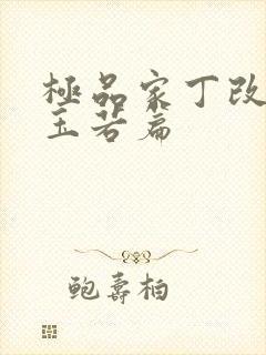 极品家丁改编萧玉若篇