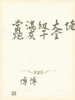 当满级大佬穿成炮灰千金