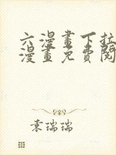 六漫画下拉式6漫画免费阅读入口封面