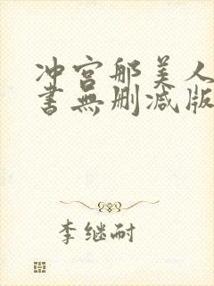 冲宫那美人妻秘书无删减版