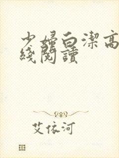 少妇白洁高义在线阅读