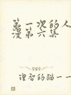 第一次的人妻动漫第六集