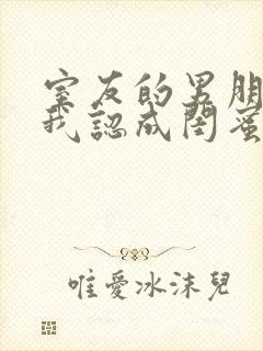 室友的男朋友把我认成闺蜜小说封面