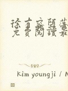 徐有容堕落小说免费阅读最新章节更