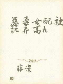 恶毒女配被调教玩弄高h封面