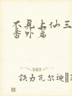 不见上仙三百年番外篇封面