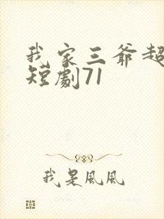 我家三爷超宠的短剧71