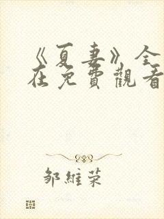 《夏妻》全集现在免费观看