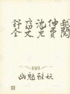 舒窈沈仲越小说全文免费阅读封面