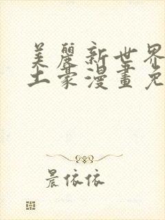 美丽新世界韩漫土豪漫画免费漫画在线