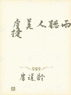 虞美人听雨宋蒋捷