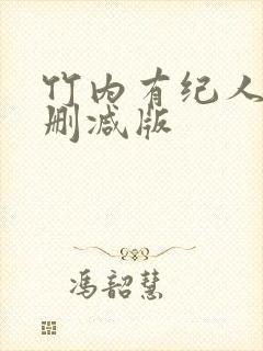 竹内有纪人妻无删减版