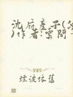 沈府产子(父女)作者:云间笔趣阁