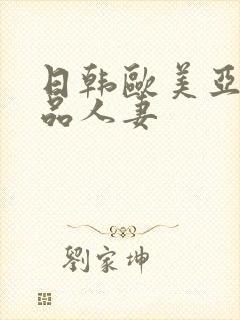 日韩欧美亚洲精品人妻