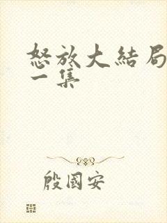 怒放大结局最后一集