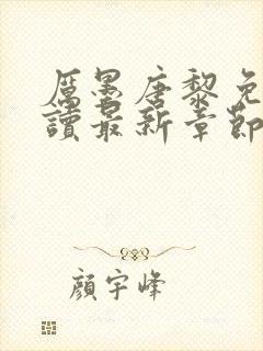 厉墨唐黎免费阅读最新章节无弹窗封面