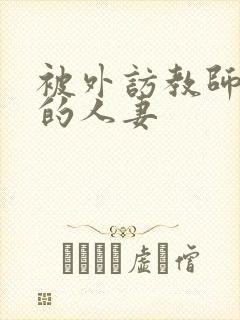 被外访教师玩弄的人妻