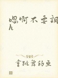 嗯啊不要调教高h