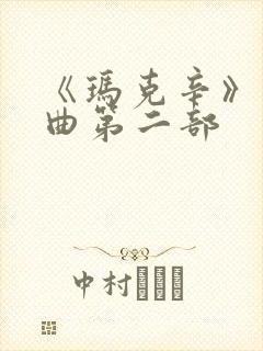 《玛克辛》三部曲第二部