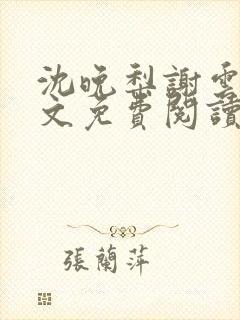 沈晚梨谢云迟全文免费阅读