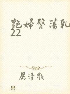 艳妇臀荡乳欲伦22封面