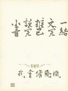 小说推文一口气看完已完结