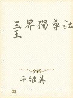 三界独尊江尘勾玉