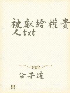 被献给权贵的美人txt