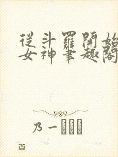 从斗罗开始俘获女神笔趣阁