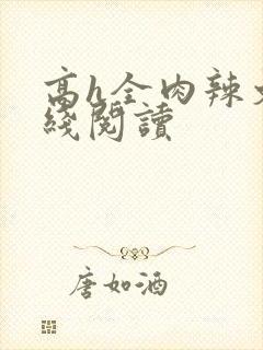 高h全肉辣文在线阅读封面