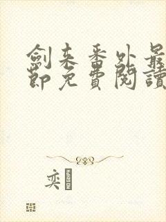 剑来番外最新章节免费阅读