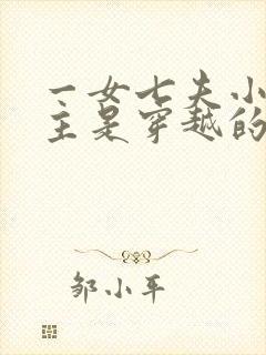 一女七夫小说女主是穿越的